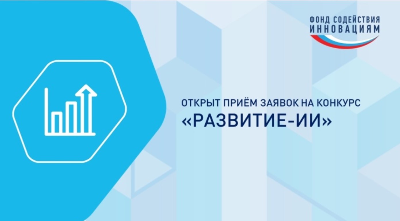 Открыт отбор по конкурсу «Развитие-ИИ»