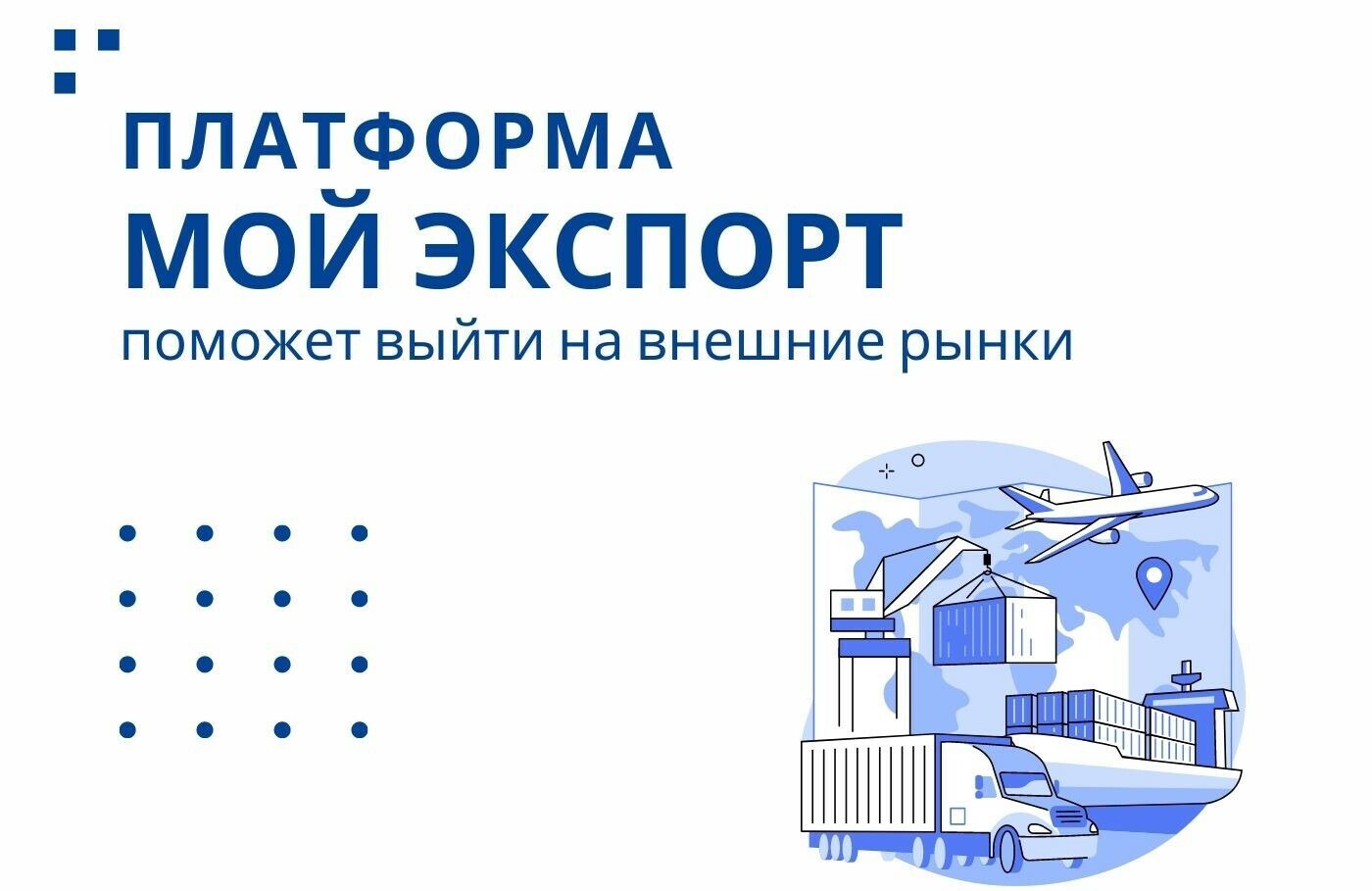 На платформе «Мой экспорт» начал работать новый онлайн-сервис «Экспортные ниши»