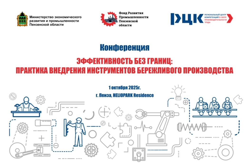 В Пензе обсудят инструменты бережливого производства В Пензе обсудят инструменты бережливого производства