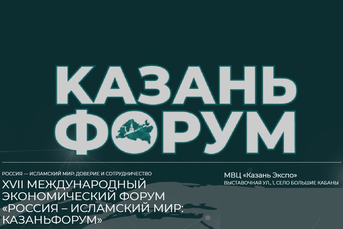 Пензенская область примет участие в XVII Международном экономическом форуме «Россия – Исламский мир: KazanForum» Пензенская область примет участие в XVII Международном экономическом форуме «Россия – Исламский мир: KazanForum»
