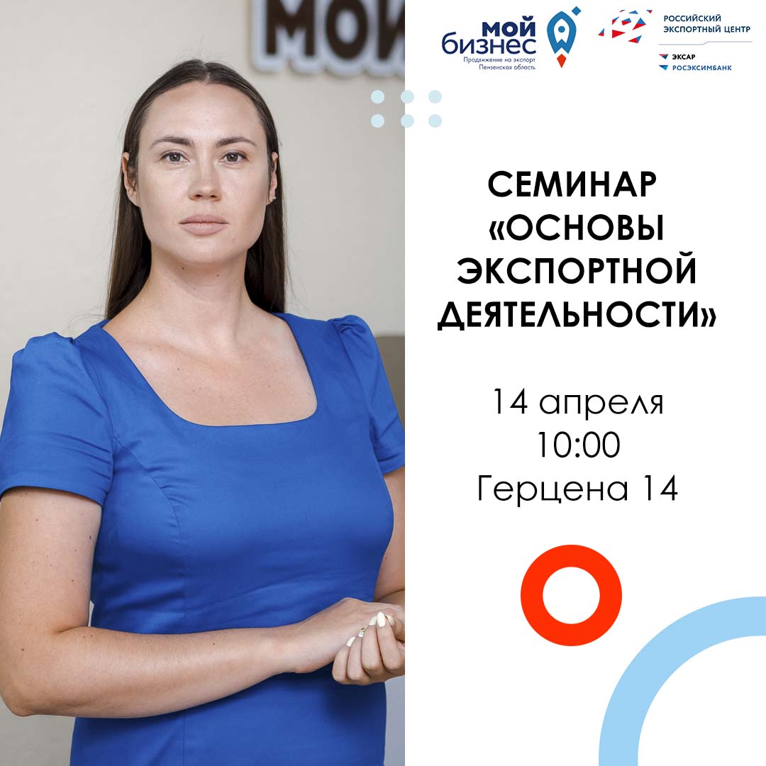 Предприниматели приглашаются на семинар "Основы экспортной деятельности"