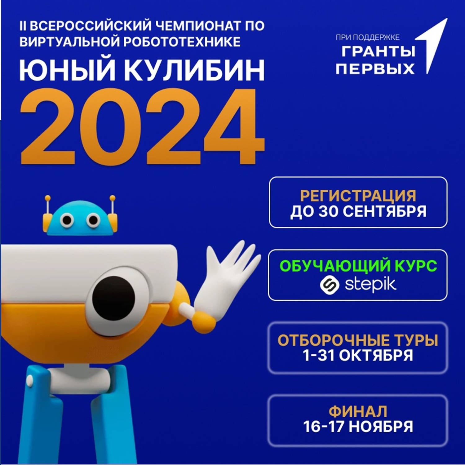 II Всероссийский чемпионат «Юный Кулибин – 2024» II Всероссийский чемпионат «Юный Кулибин – 2024»