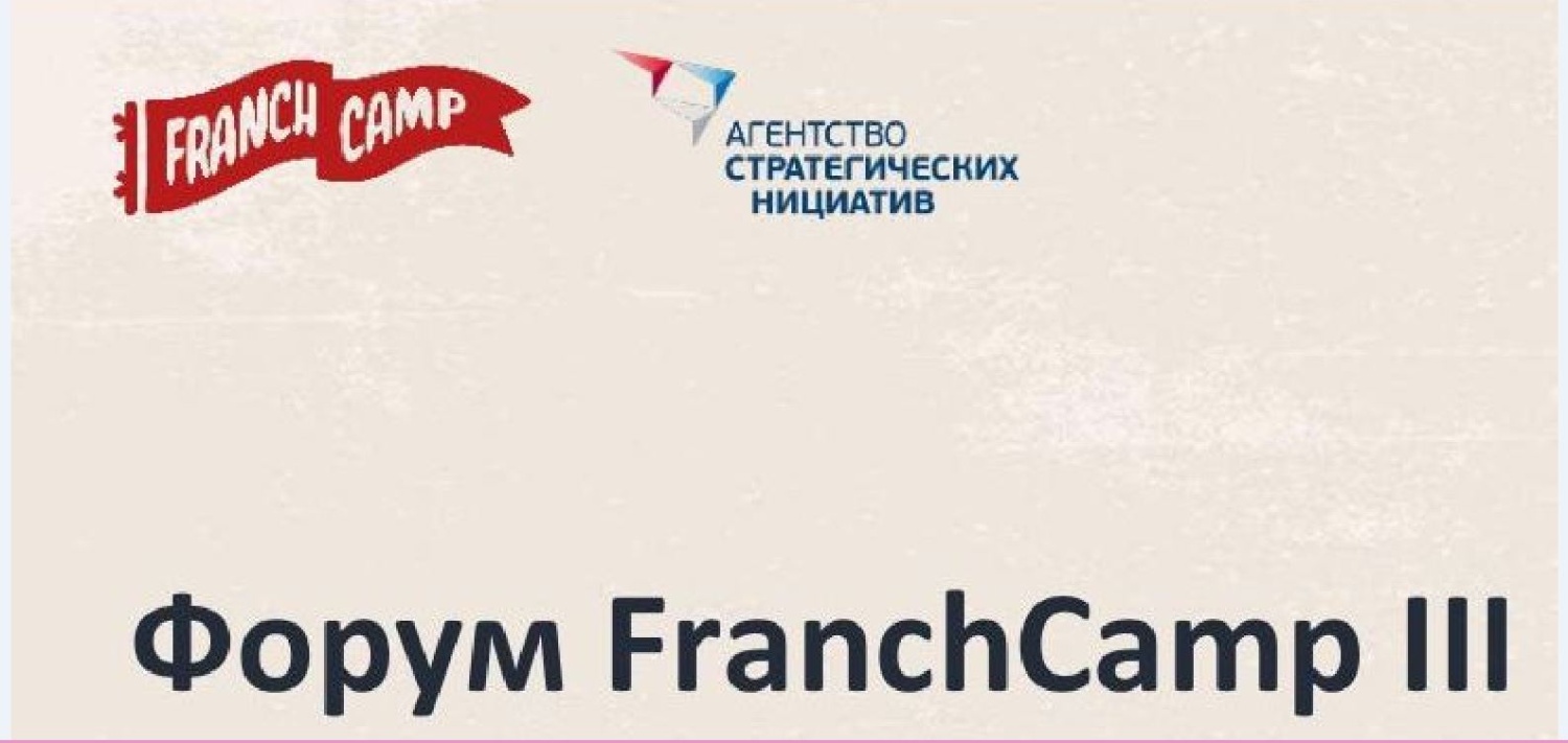 Бизнес-сообщество соберется на Форум FranchCamp III