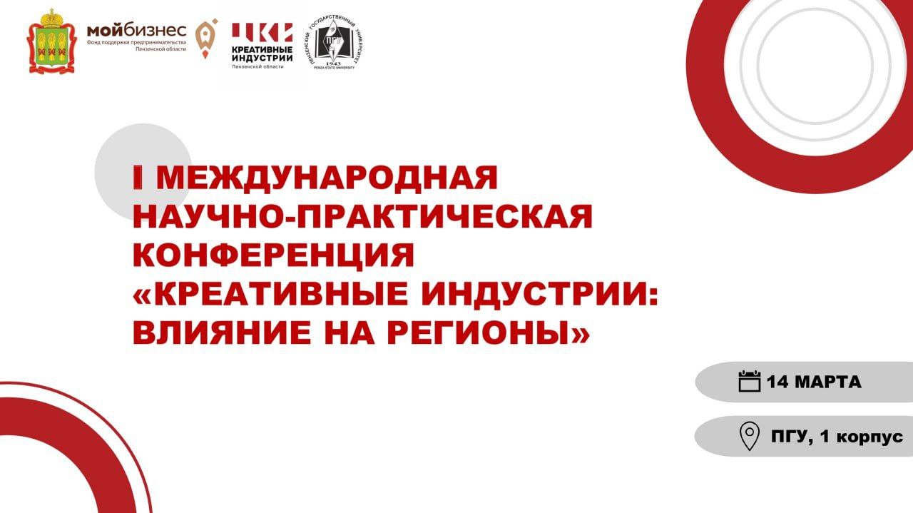 В Пензе состоится I Международная научно-практическая конференция «Креативные индустрии: влияние на регионы» В Пензе состоится I Международная научно-практическая конференция «Креативные индустрии: влияние на регионы»