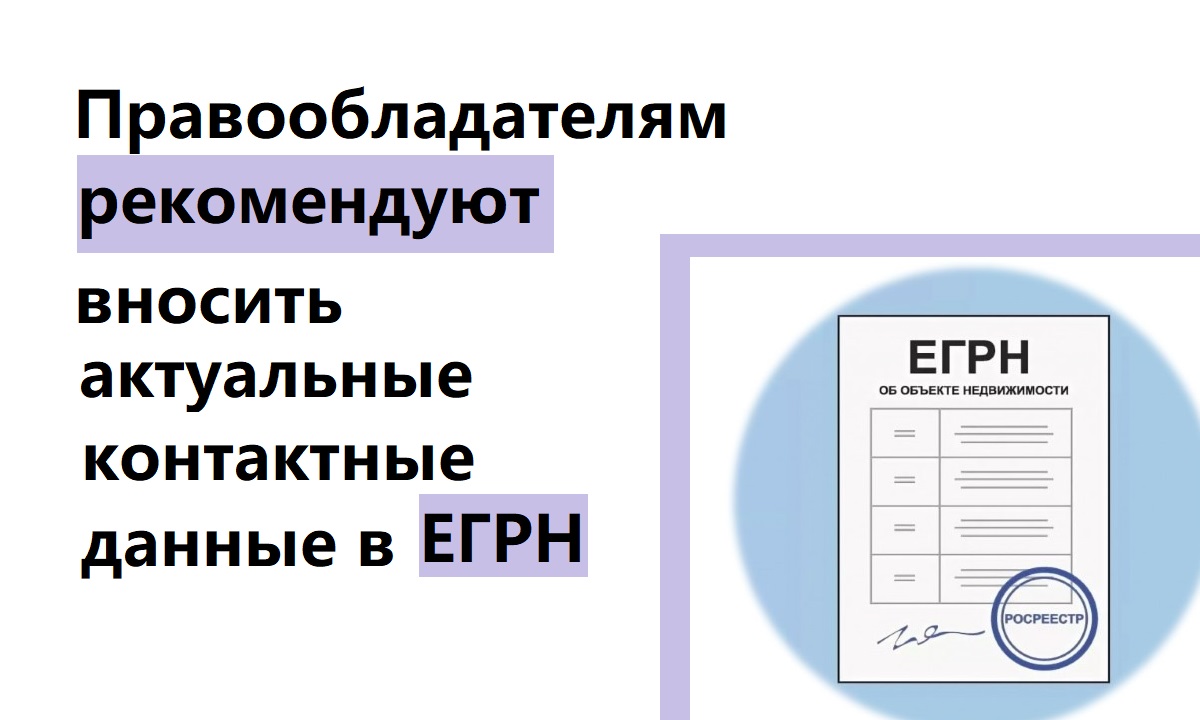 Правообладателям рекомендуют вносить актуальные контактные данные в ЕГРН