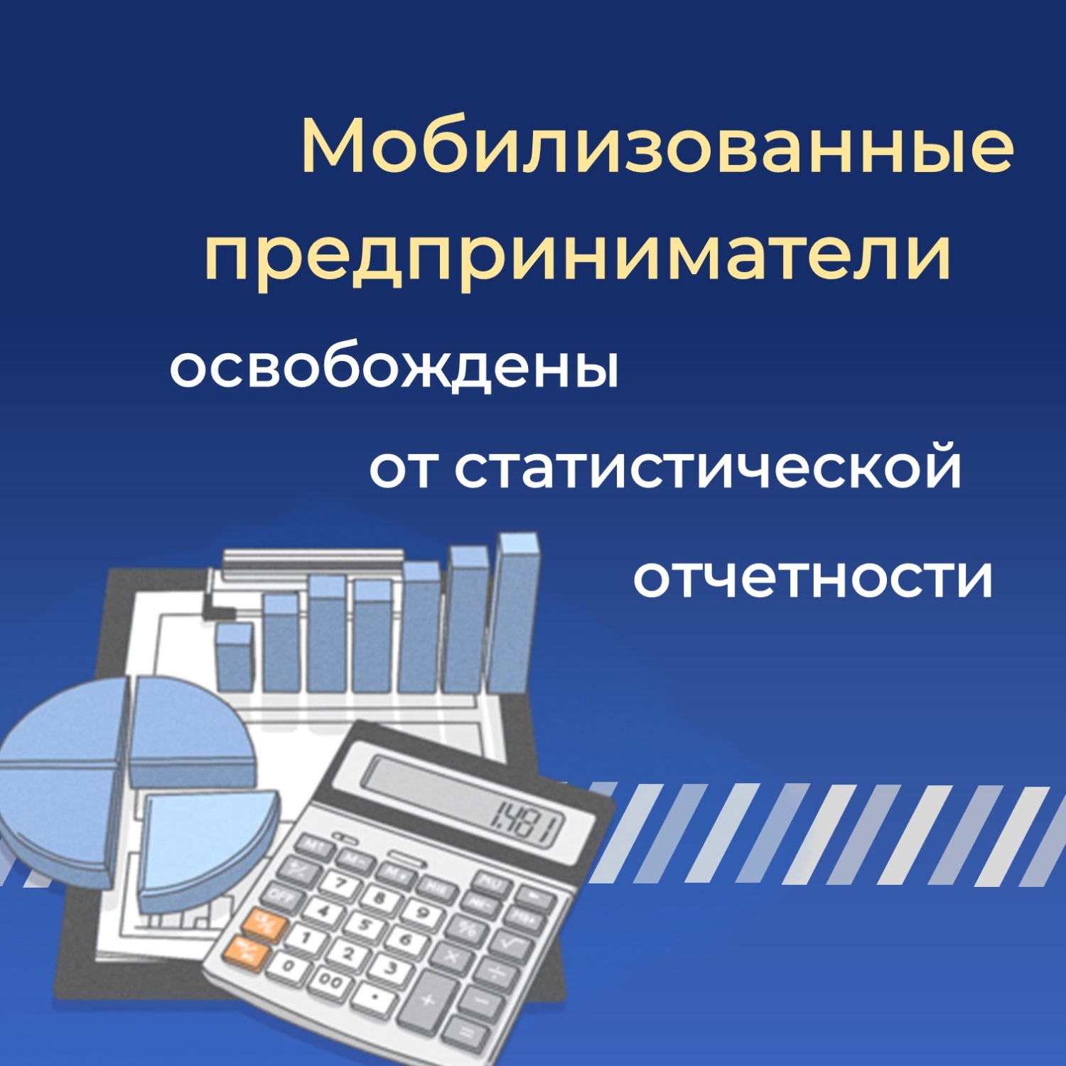 Мобилизованные предприниматели освобождены от статистической отчетности Мобилизованные предприниматели освобождены от статистической отчетности
