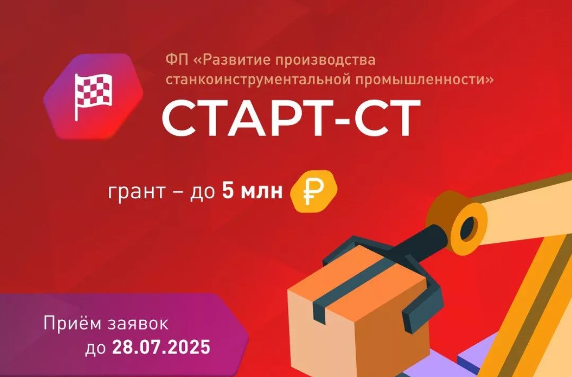 Продолжается прием заявок на конкурс «Старт-Станкостроение-1» (очередь 2)