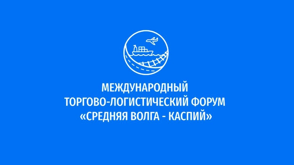 Пензенские компании приглашаются к участию в Международном  торгово- логистическом форуме «Средняя Волга - Каспий»