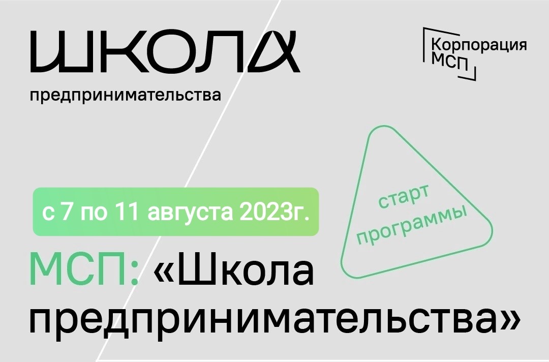 Открыт прием заявок на последний поток «Школы предпринимательства» Открыт прием заявок на последний поток «Школы предпринимательства»