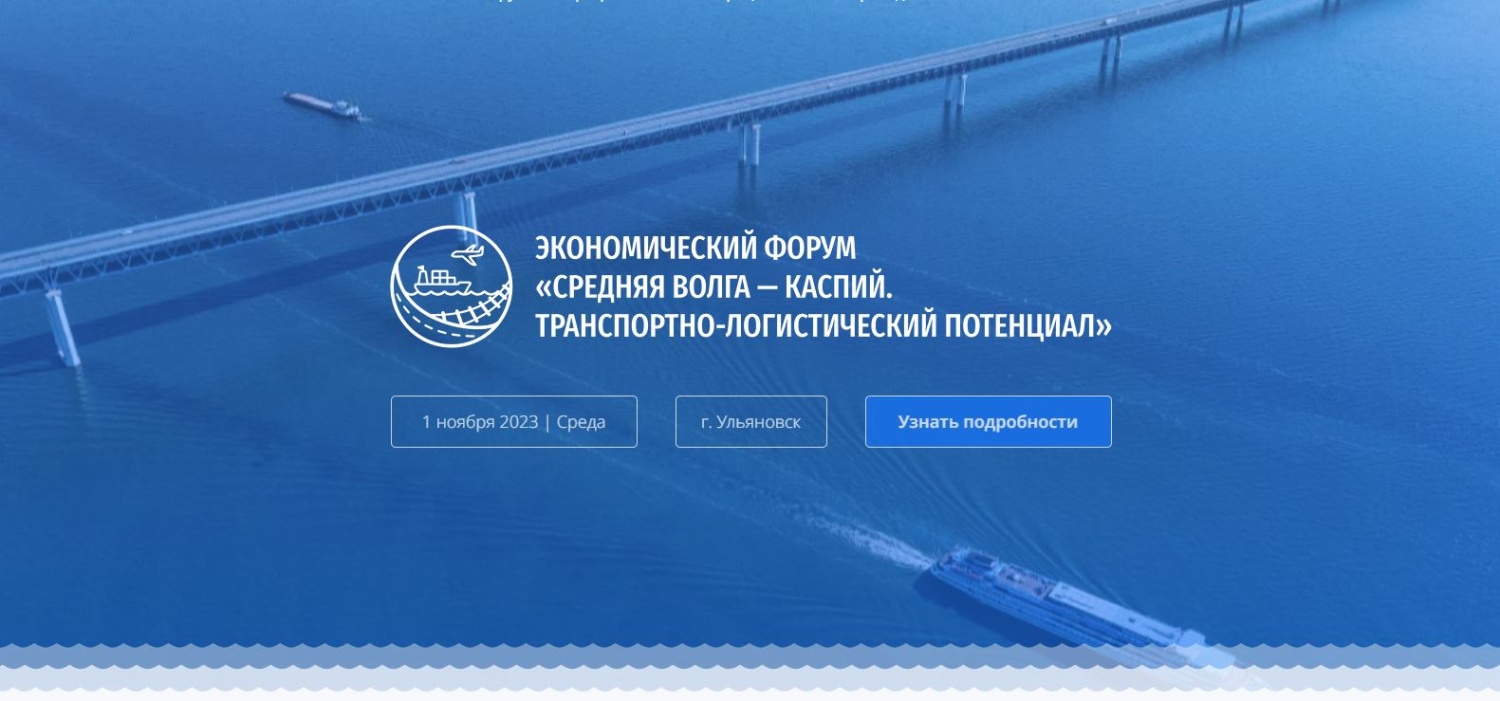 Пензенские предприятия приглашаются на экономический форум «Средняя Волга-Каспий. Транспортно-логистический потенциал»