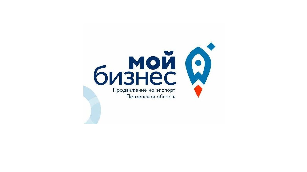 Центр поддержки экспорта Пензенской области подводит итоги года Центр поддержки экспорта Пензенской области подводит итоги года