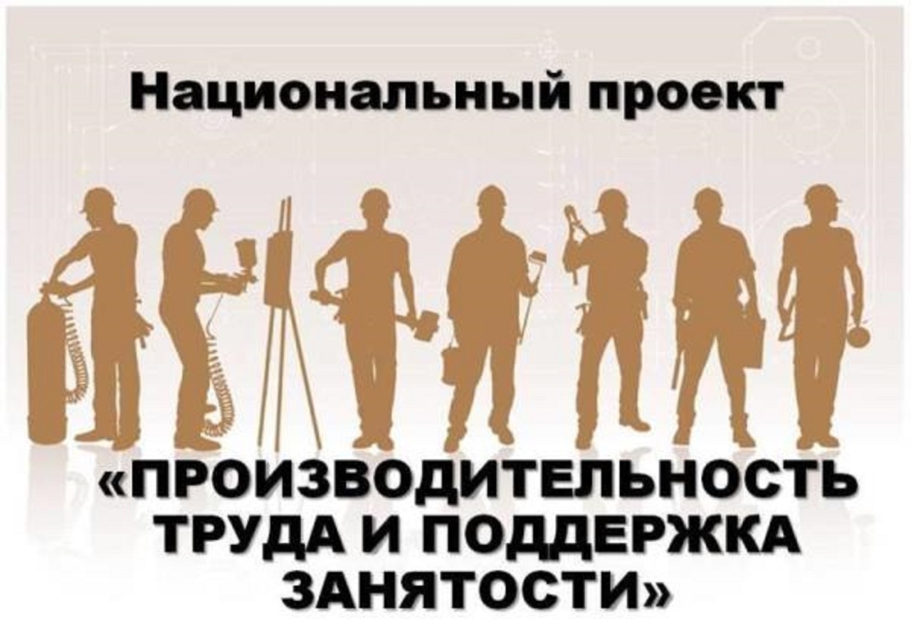 Нововведения по нацпроекту «Производительность труда и поддержка занятости» 