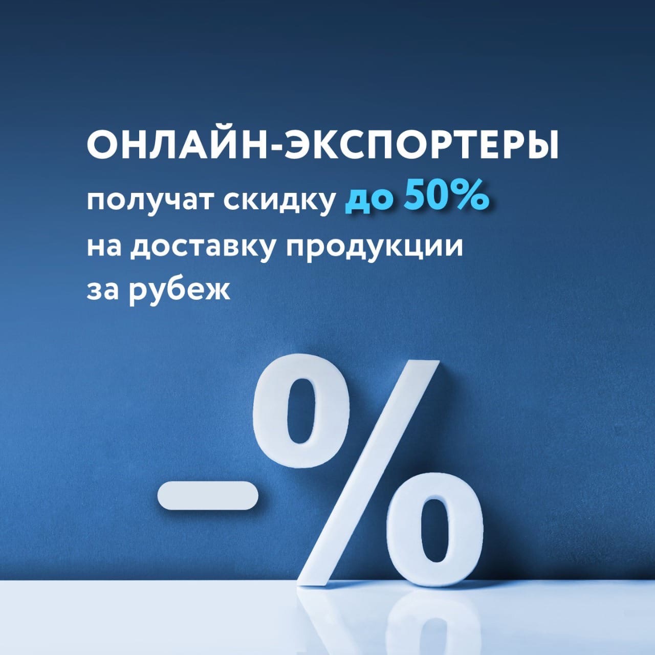Онлайн-экспортеры получат скидку до 50% на доставку продукции за рубеж