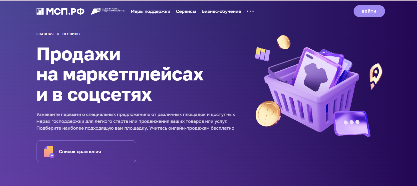 На МСП.РФ появился сервис для работы на маркетплейсах  с региональными мерами поддержки 