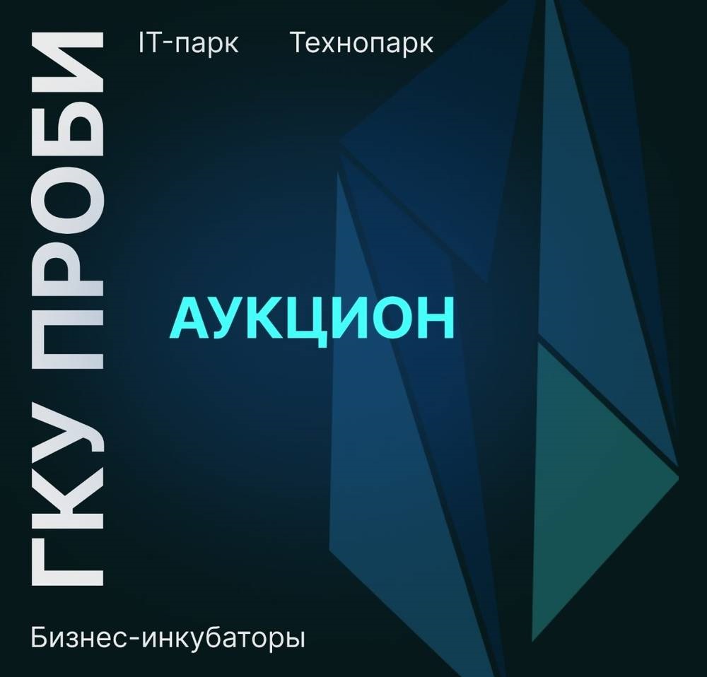 Предприниматели приглашаются к участию в электронных аукционах на право заключения договоров аренды государственного имущества в бизнес-инкубаторах Пензенской области