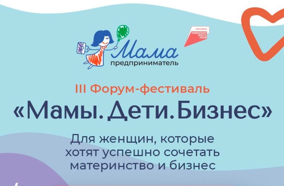 В Москве пройдет форум-фестиваль для женщин-предпринимателей  «Мамы. Дети. Бизнес»