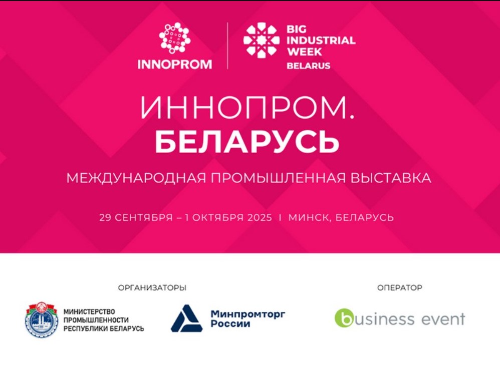 Пензенские производители приглашаются на Международную выставку «ИННОПРОМ. Беларусь» Пензенские производители приглашаются на Международную выставку «ИННОПРОМ. Беларусь»