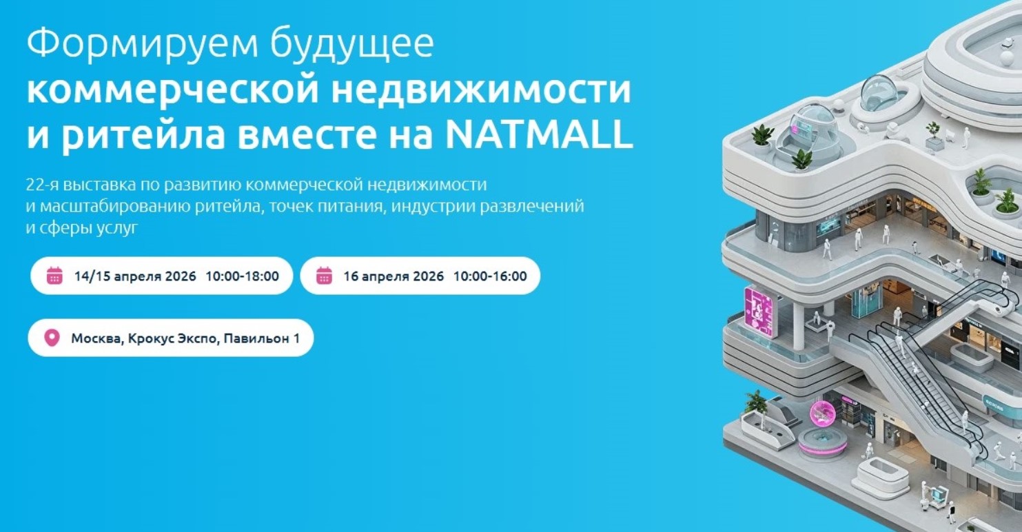 Пензенские компании приглашаются к участию в 22-й Международной выставке по коммерческой недвижимости НАТМОЛЛ 2026