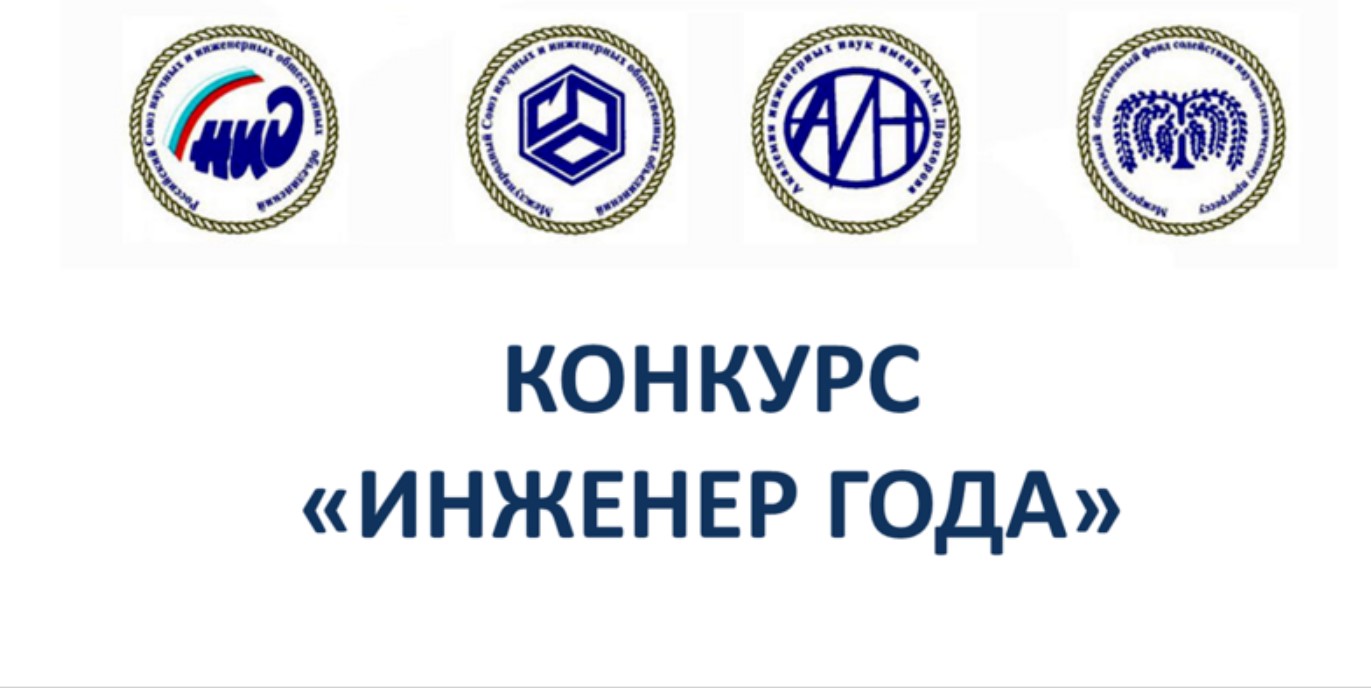 Объявлен прием заявок на ХХVI Всероссийский конкурс «Инженер года - 2025»