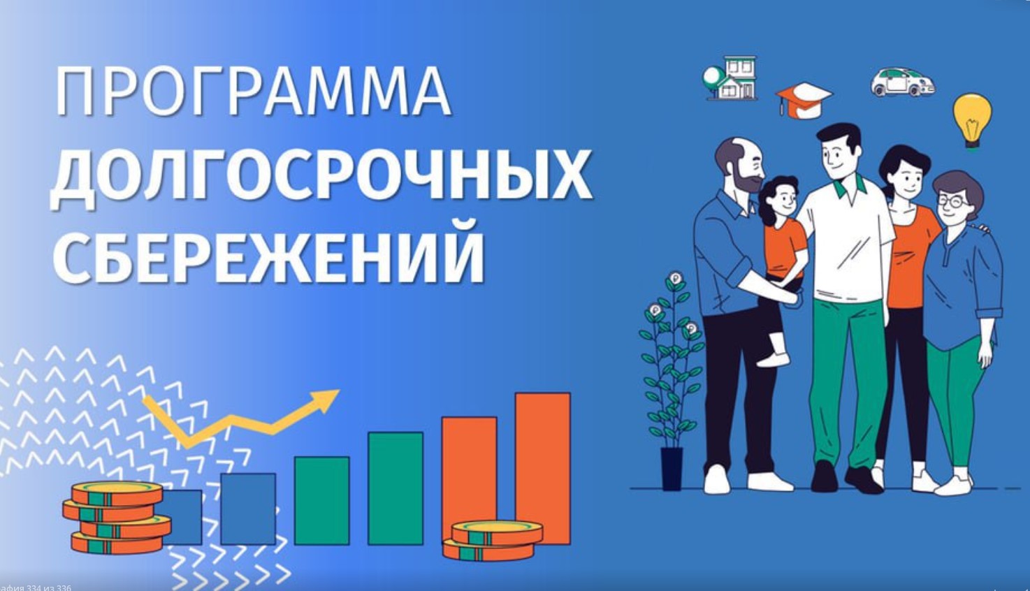 Программа долгосрочных сбережений: новые возможности для инвестиций в свое будущее Программа долгосрочных сбережений: новые возможности для инвестиций в свое будущее