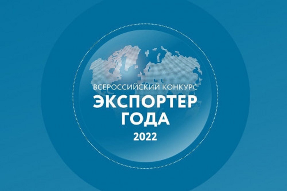 Стартовал прием заявок на участие в конкурсе «Экспортер года 2022»