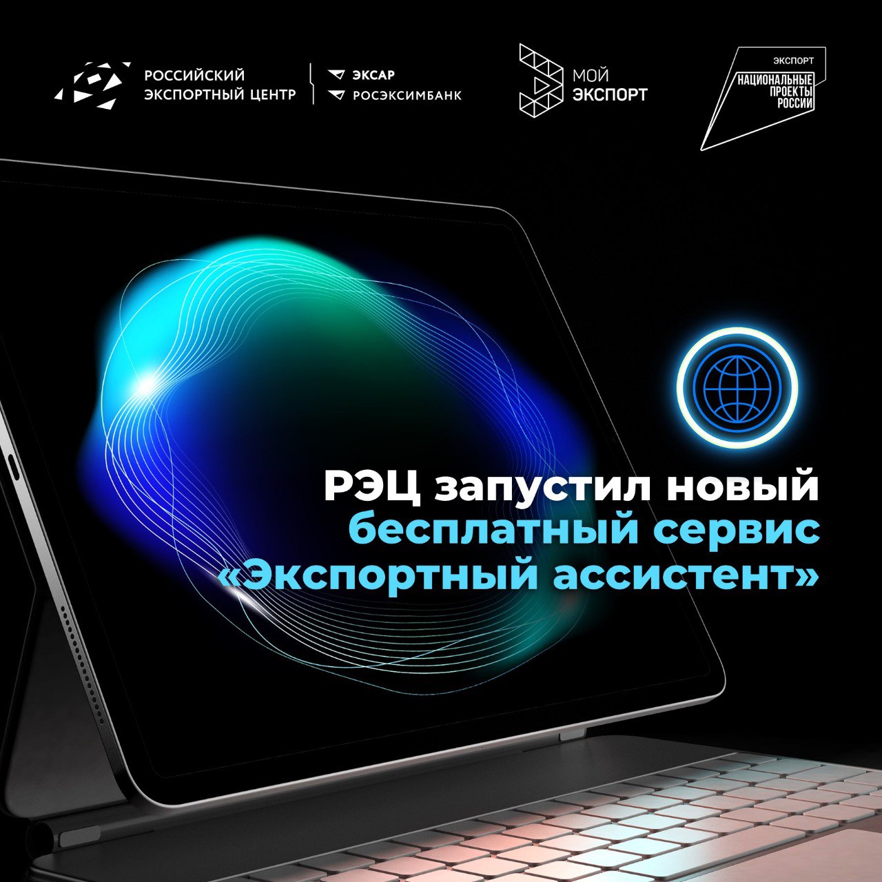 РЭЦ запустил новый бесплатный сервис «Экспортный ассистент» РЭЦ запустил новый бесплатный сервис «Экспортный ассистент»