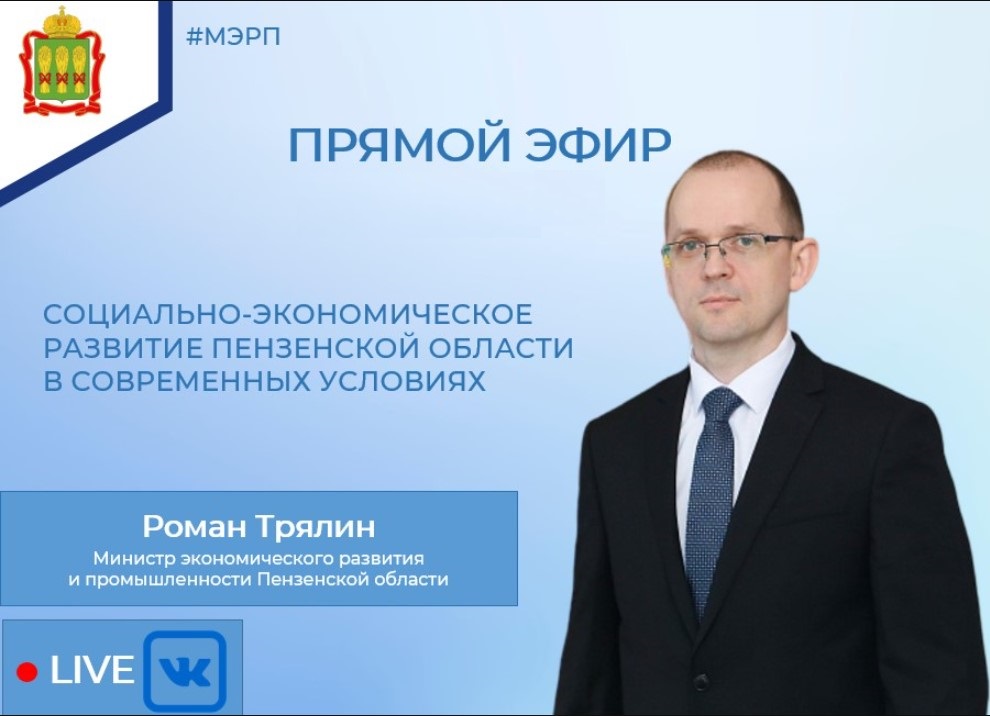 Состоялся прямой эфир с министром экономического развития и промышленности региона Романом Трялиным
