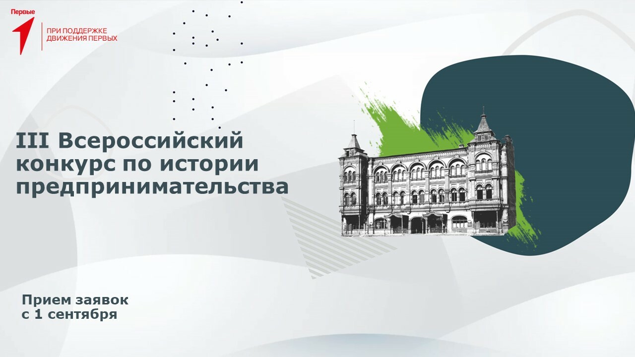 Пензенские студенты приглашаются к участию во Всероссийском конкурсе по истории предпринимательства Пензенские студенты приглашаются к участию во Всероссийском конкурсе по истории предпринимательства