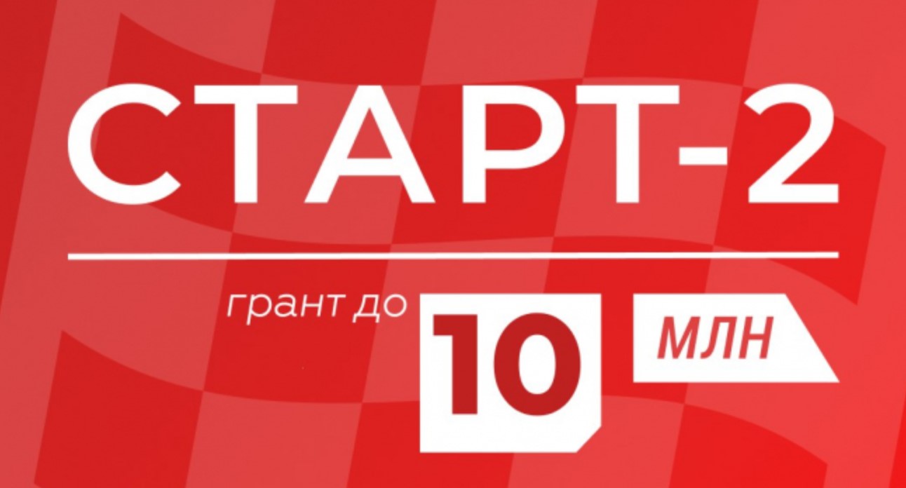  Продолжается прием заявок для участия в конкурсе «Старт-2» (очередь 3)
