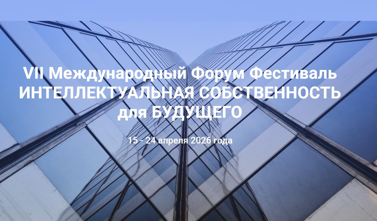 VII Международный Форум Фестиваль «ИНТЕЛЛЕКТУАЛЬНАЯ СОБСТВЕННОСТЬ ДЛЯ БУДУЩЕГО» пройдет в апреле VII Международный Форум Фестиваль «ИНТЕЛЛЕКТУАЛЬНАЯ СОБСТВЕННОСТЬ ДЛЯ БУДУЩЕГО» пройдет в апреле
