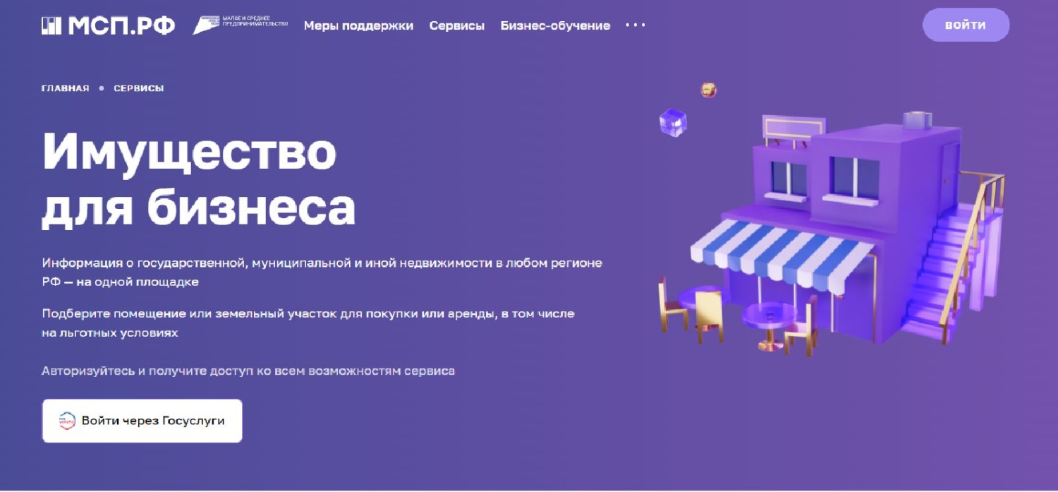 На цифровой платформе МСП заработал сервис  «Имущество для бизнеса»