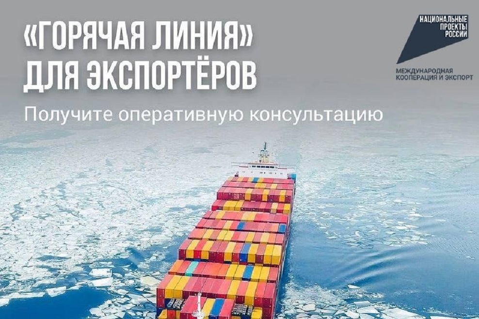 В Минпромторге России организована «горячая линия» для экспортеров