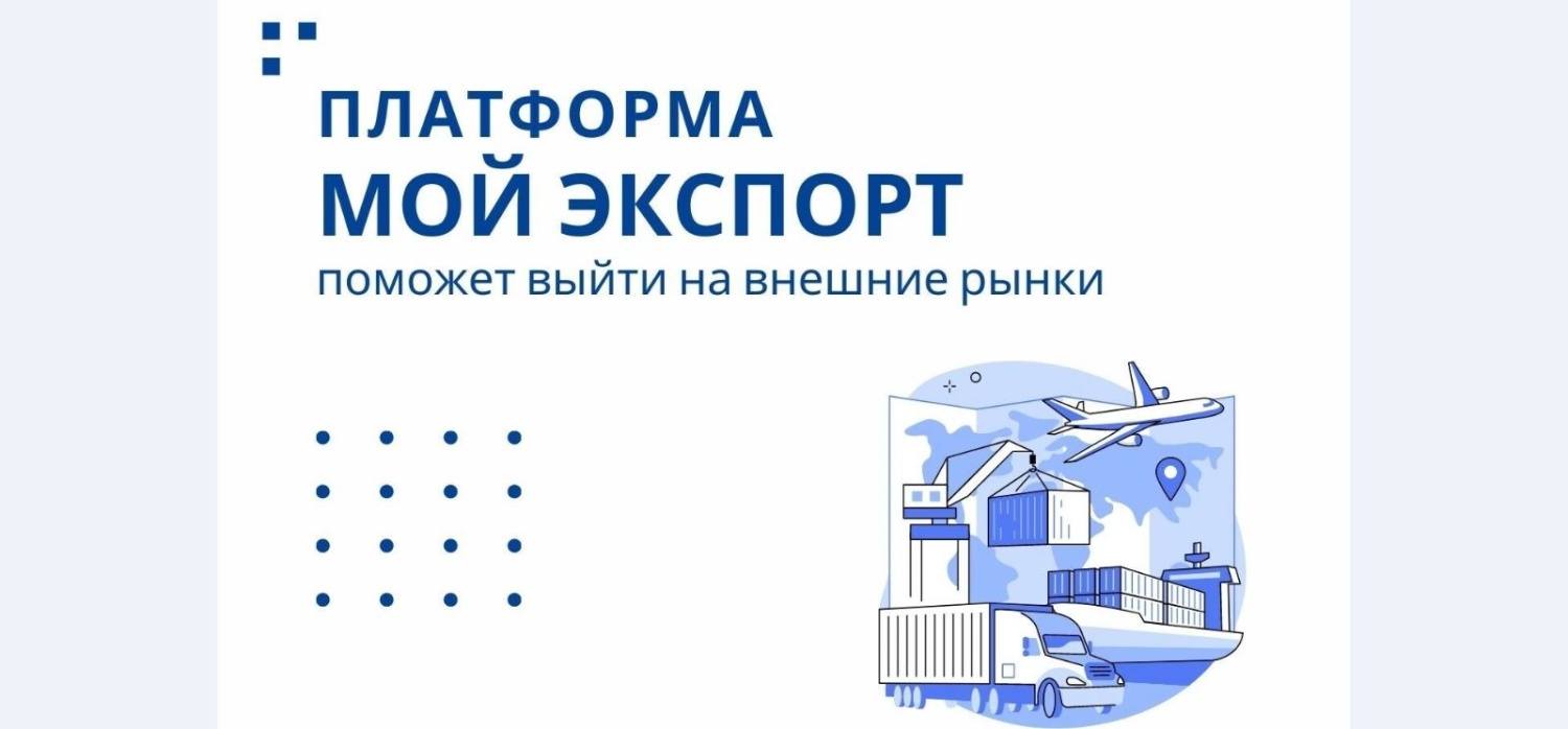 Итоги цифровой платформы «Мой экспорт» за 2023 год