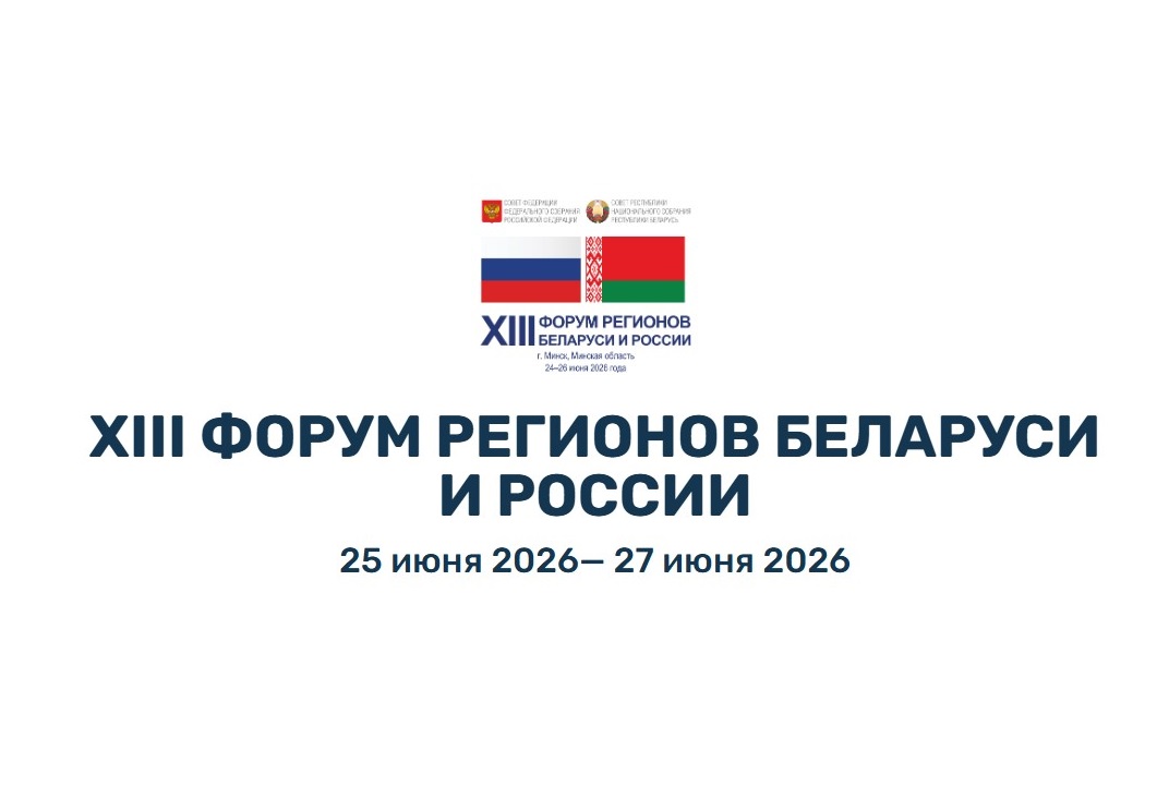 XIII Форум регионов Беларуси и России ждёт предпринимателей XIII Форум регионов Беларуси и России ждёт предпринимателей