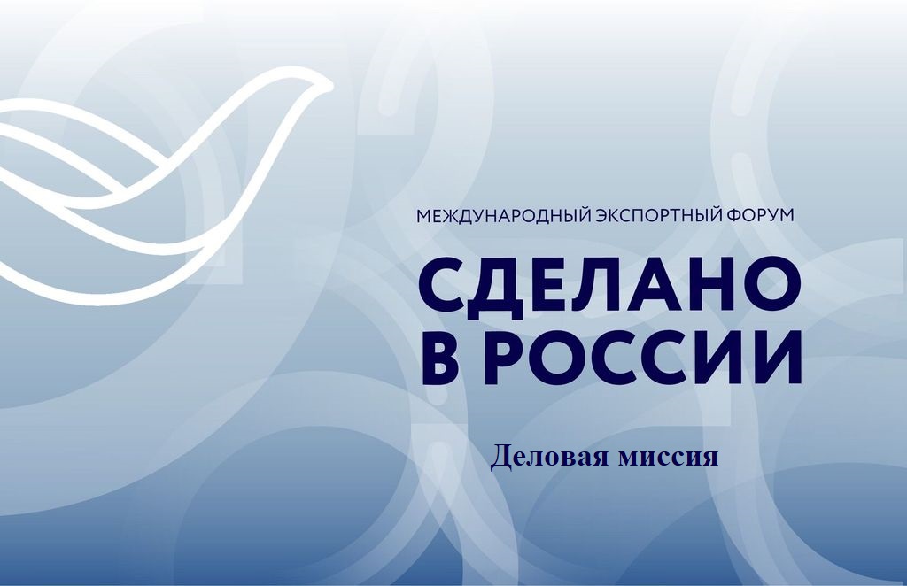 Предприниматели Пензенской области приглашаются к участию в деловой миссии