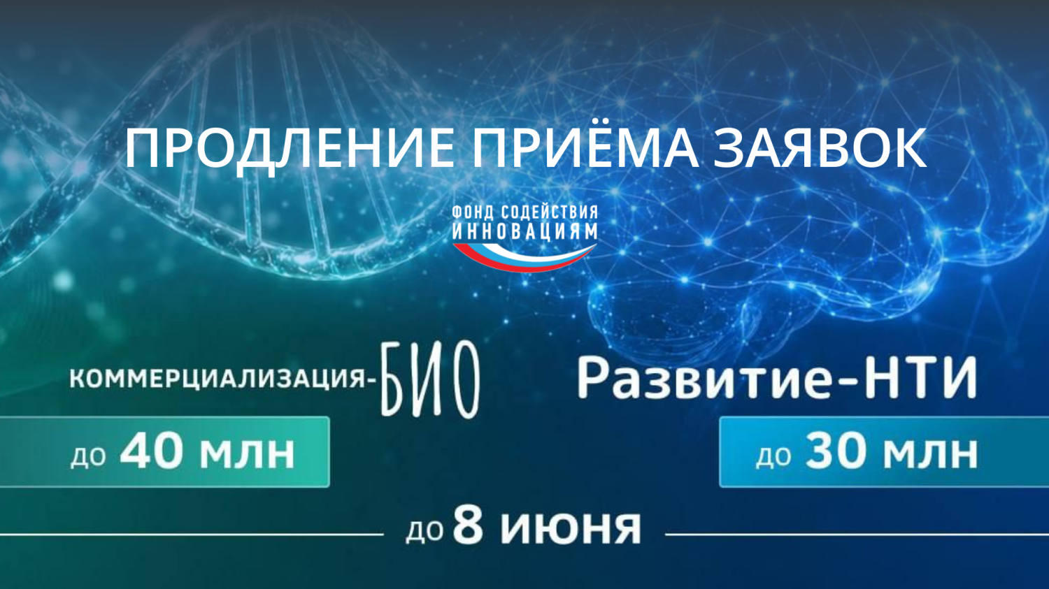 Продлён приём заявок по конкурсам  «Коммерциализация-Био» и «Развитие-НТИ»