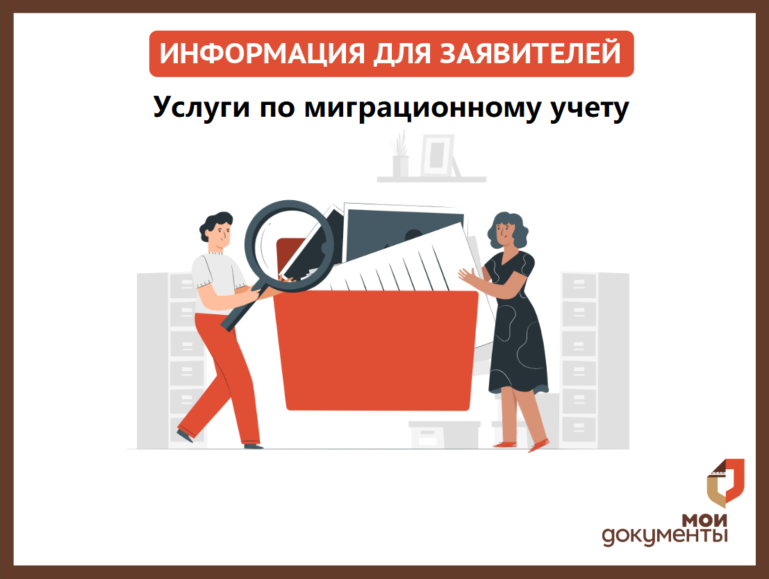 Услуги по миграционному учету можно получить в центрах «Мои документы» Услуги по миграционному учету можно получить в центрах «Мои документы»