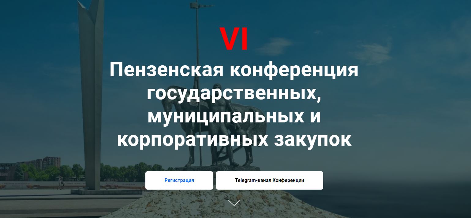 В Пензе пройдет очередная конференция государственных, муниципальных и корпоративных закупок