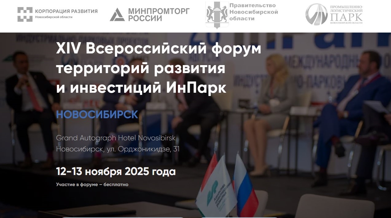 Всероссийский форум «ИнПарк» пройдёт в ноябре 2025 года