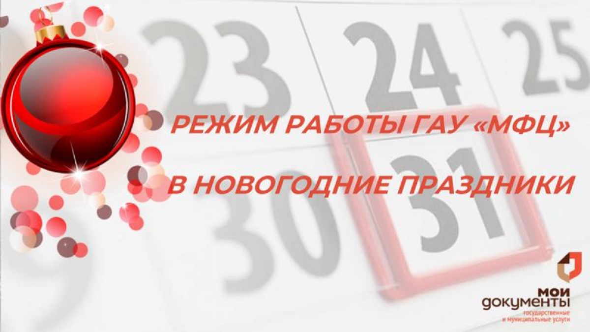 График работы центров «Мои документы» в г. Пензе в праздничные и предпраздничные дни