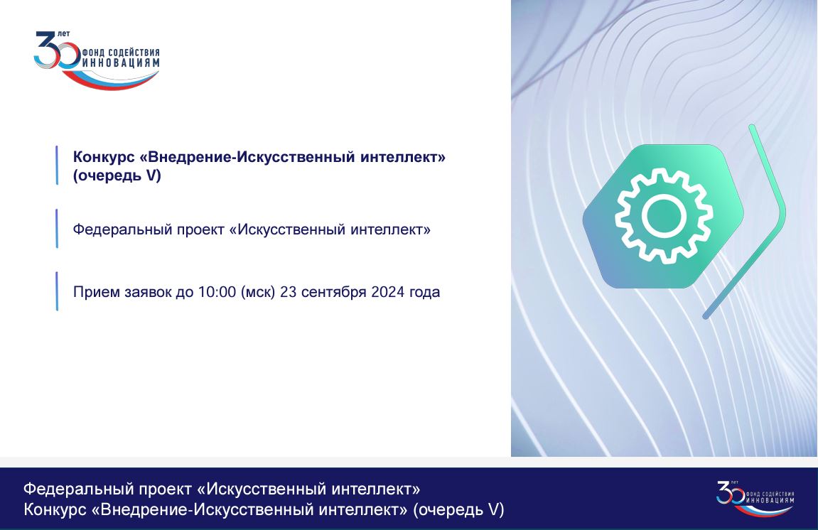 Конкурс Фонда содействия инновациям  «Внедрение – Искусственный Интеллект» (V очередь)