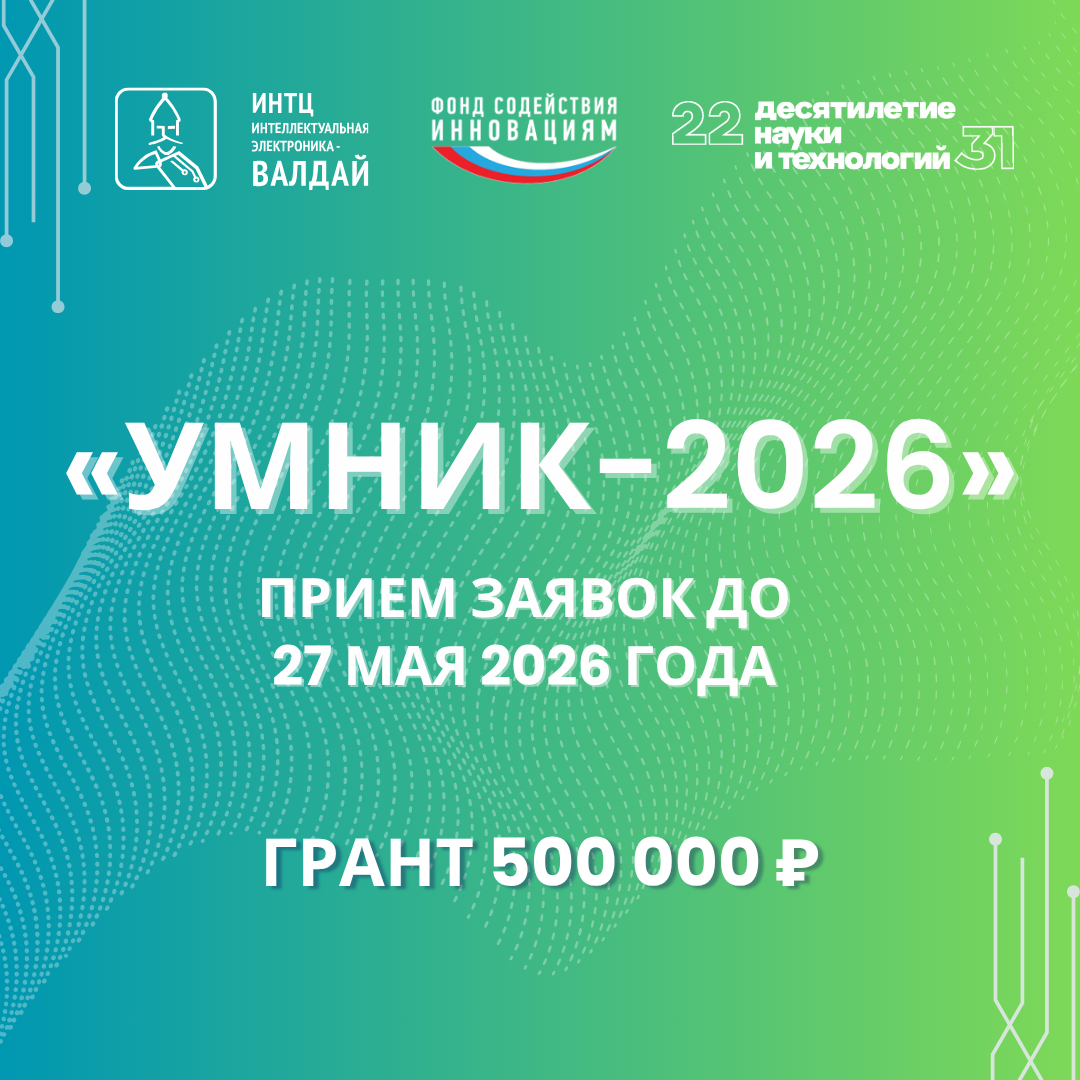 Открыт приём заявок на конкурс «УМНИК» Открыт приём заявок на конкурс «УМНИК»