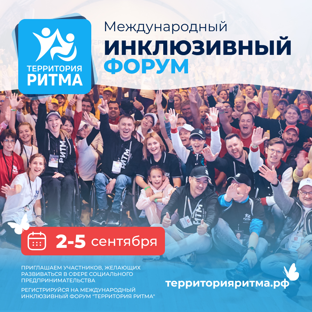 Социальные предприниматели региона приглашаются на инклюзивный форум «Территория Ритма» Социальные предприниматели региона приглашаются на инклюзивный форум «Территория Ритма»