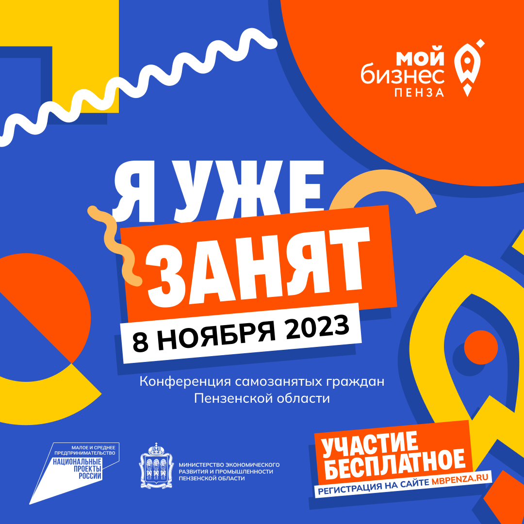 Ждем пензенских предпринимателей на конференции «Я уже занят»