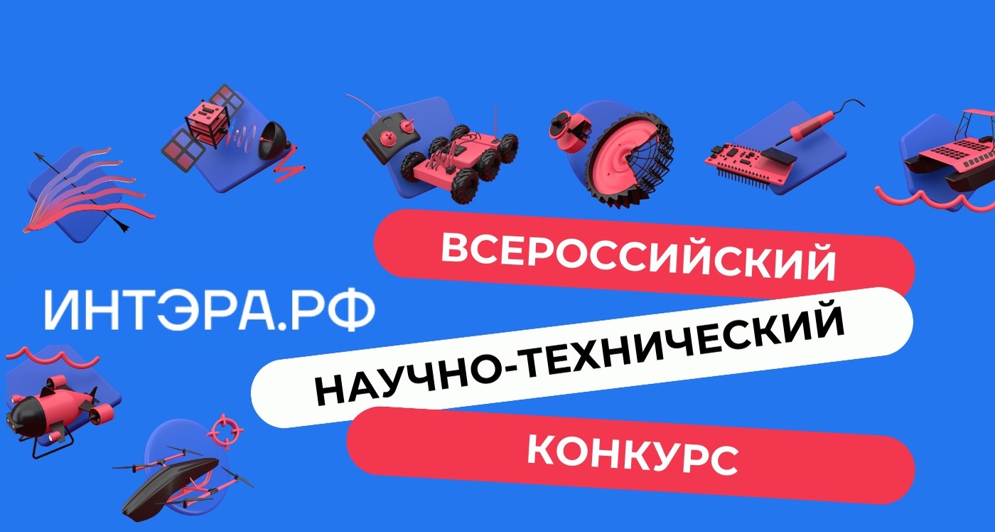 Открыт прием заявок на заочный этап  Всероссийского научно-технического конкурса «ИнтЭРА»