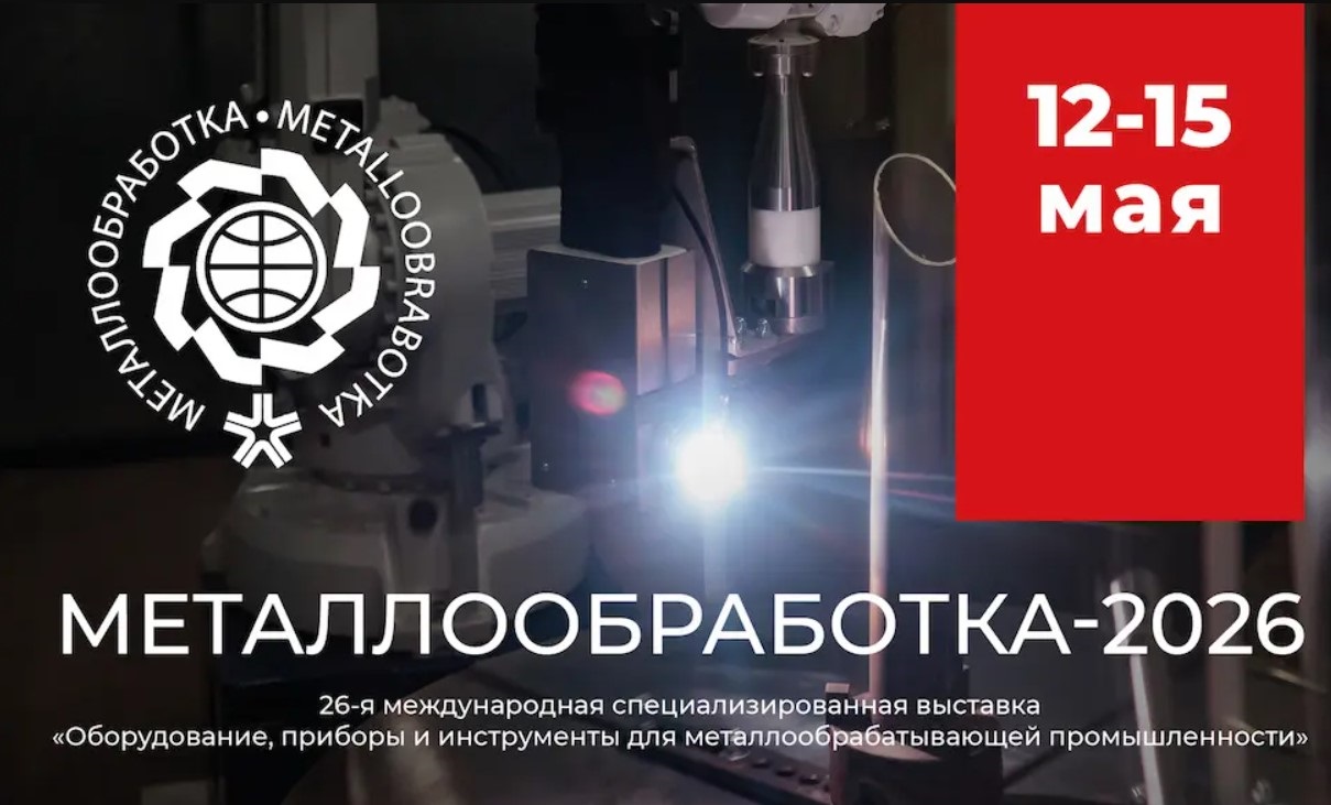 Эксперты в сфере роботизации обсудят будущее отрасли на «Металлообработке-2026» Эксперты в сфере роботизации обсудят будущее отрасли на «Металлообработке-2026»