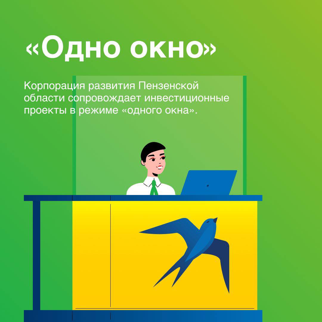 Корпорация развития Пензенской области запускает новую услугу по сопровождению бизнес-проектов в режиме «одного окна»
