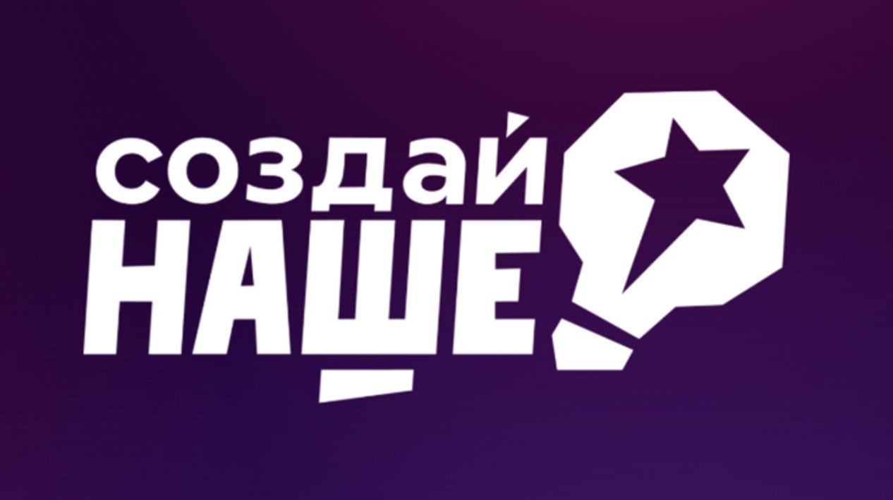 В России стартовал конкурс для молодых предпринимателей «Создай НАШЕ» с призовым фондом 100 млн рублей