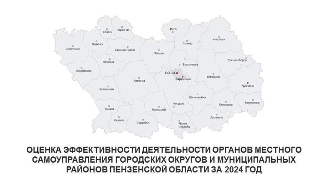 Подведены итоги оценки эффективности деятельности органов местного самоуправления городских округов и муниципальных районов Пензенской области за 2024 год