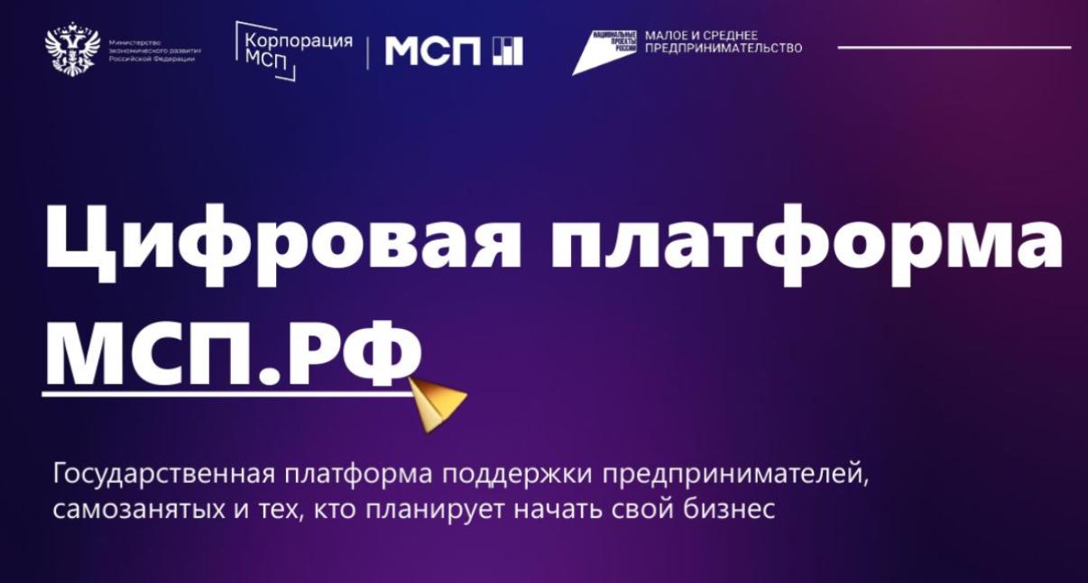 Цифровая платформа МСП.РФ предлагает полный перечень услуг для предпринимателей